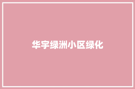 华宇绿洲小区绿化
