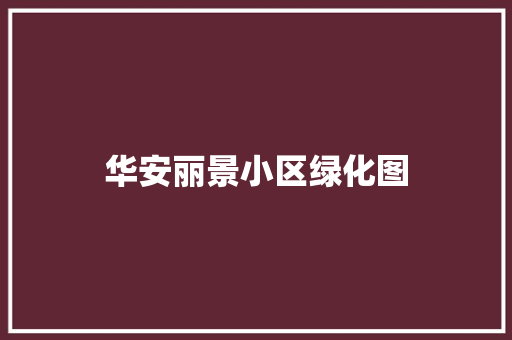 华安丽景小区绿化图