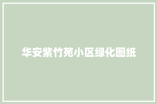 华安紫竹苑小区绿化图纸