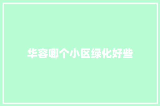 华容哪个小区绿化好些