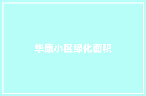 华康小区绿化面积