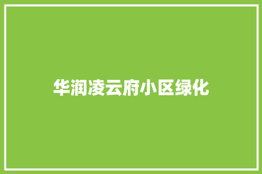 华润凌云府小区绿化