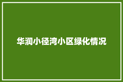 华润小径湾小区绿化情况