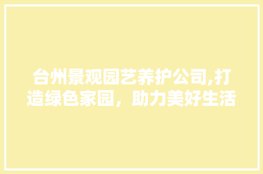 台州景观园艺养护公司,打造绿色家园，助力美好生活