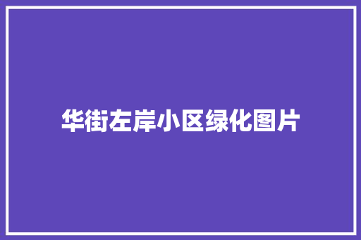 华街左岸小区绿化图片