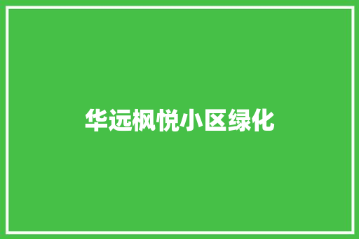 华远枫悦小区绿化