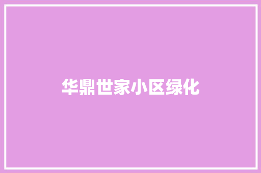 华鼎世家小区绿化