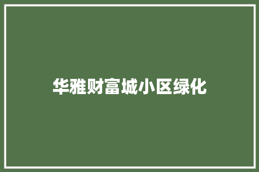 华雅财富城小区绿化