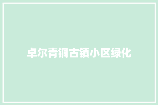 卓尔青铜古镇小区绿化
