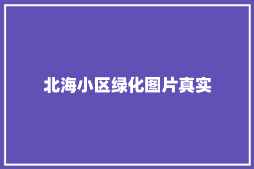 北海小区绿化图片真实