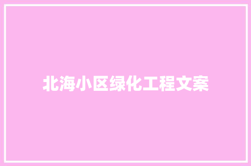 北海小区绿化工程文案