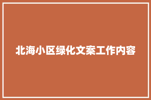 北海小区绿化文案工作内容