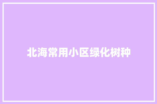 北海常用小区绿化树种