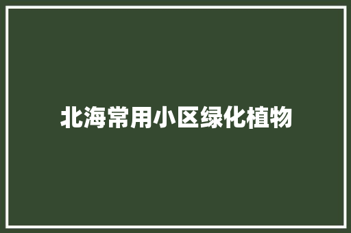 北海常用小区绿化植物