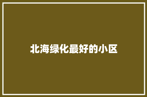北海绿化最好的小区