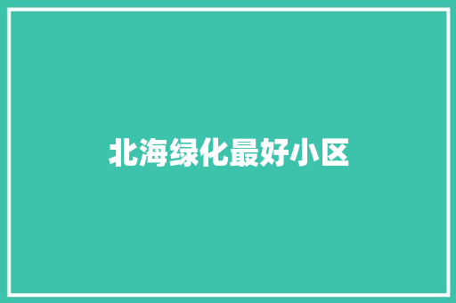 北海绿化最好小区