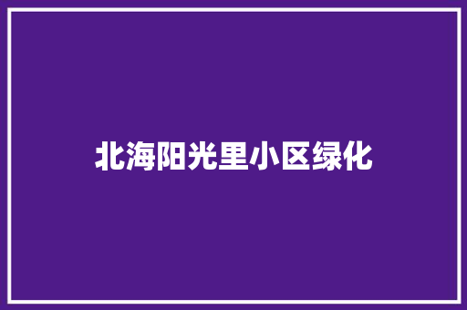 北海阳光里小区绿化