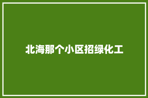 北海那个小区招绿化工