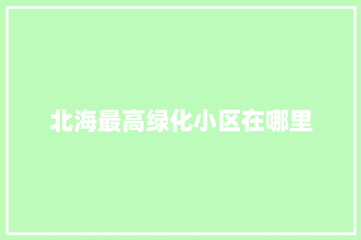 北海最高绿化小区在哪里