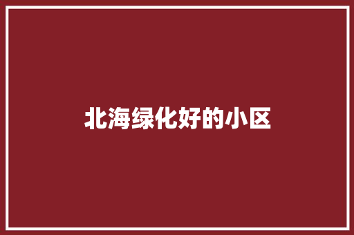 北海绿化好的小区