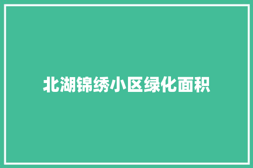 北湖锦绣小区绿化面积