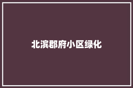 北滨郡府小区绿化