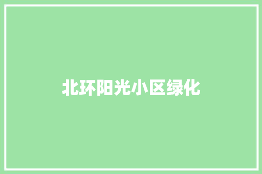 北环阳光小区绿化