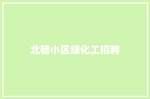 北碚小区绿化工招聘