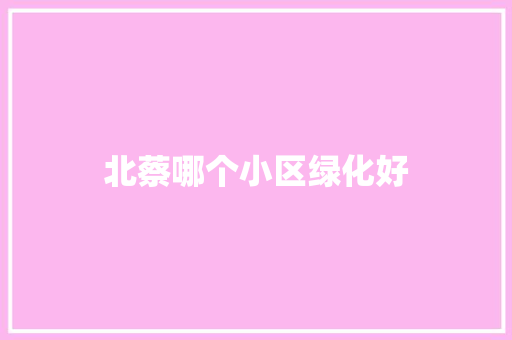 北蔡哪个小区绿化好