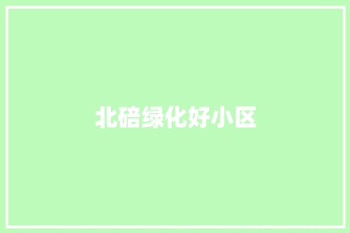 北碚绿化好小区