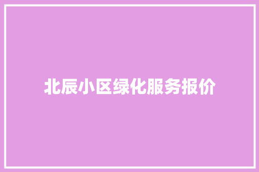 北辰小区绿化服务报价