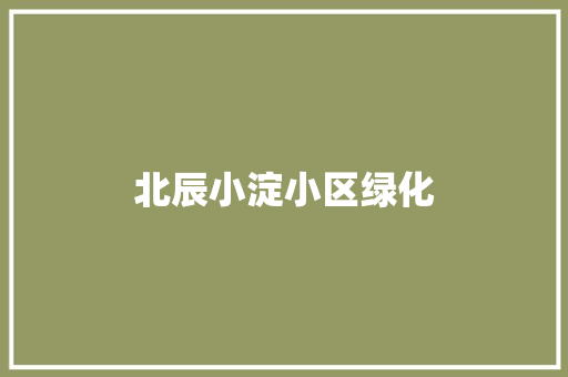 北辰小淀小区绿化