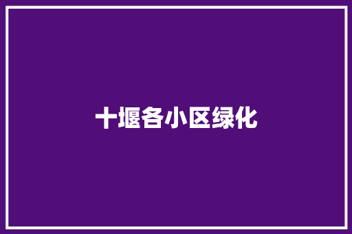 十堰各小区绿化