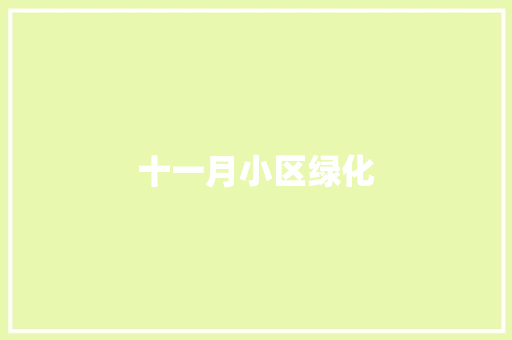 十一月小区绿化