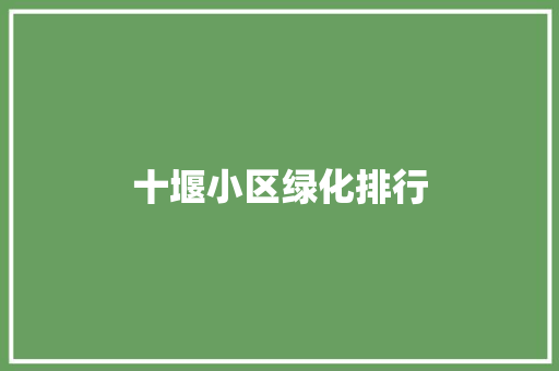 十堰小区绿化排行