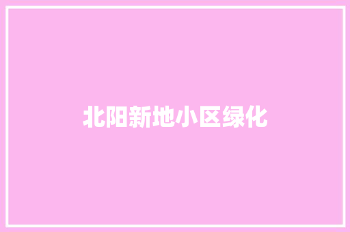 北阳新地小区绿化