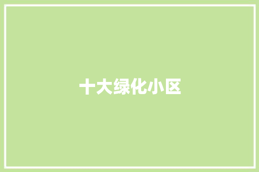 十大绿化小区