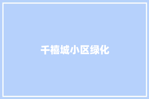 千禧城小区绿化