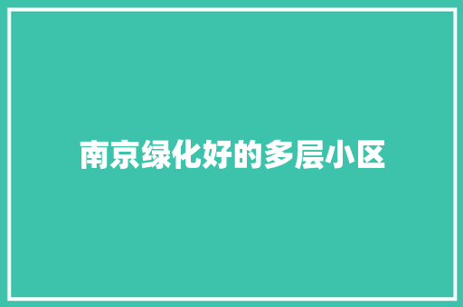 南京绿化好的多层小区