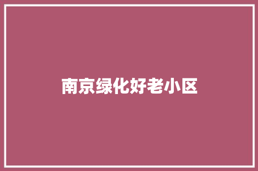 南京绿化好老小区