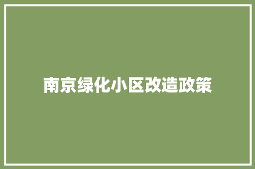 南京绿化小区改造政策