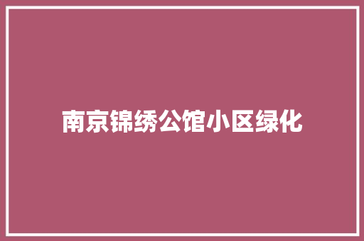 南京锦绣公馆小区绿化