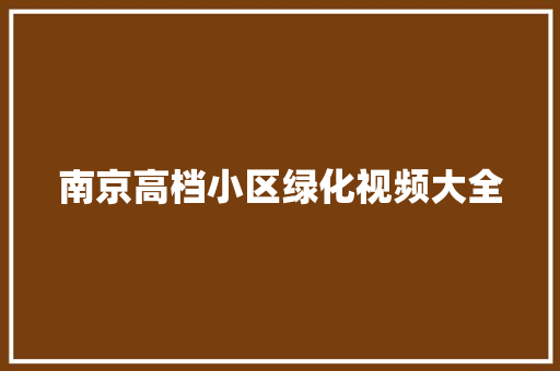 南京高档小区绿化视频大全