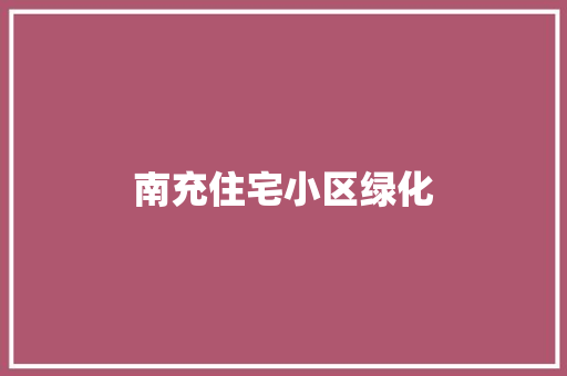 南充住宅小区绿化