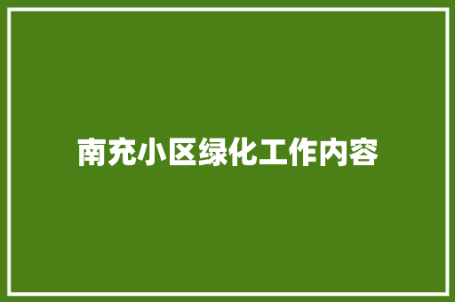 南充小区绿化工作内容