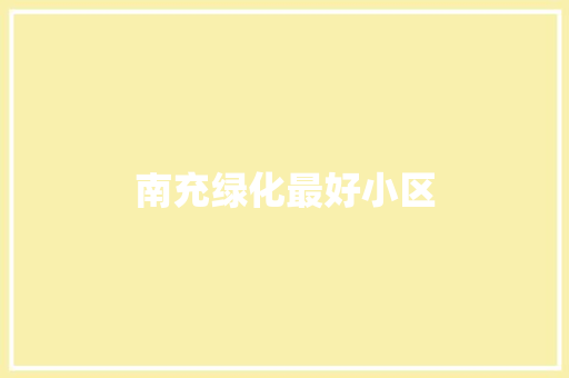 南充绿化最好小区