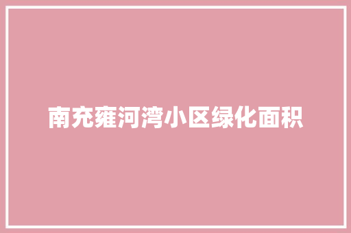 南充雍河湾小区绿化面积
