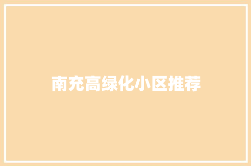 南充高绿化小区推荐