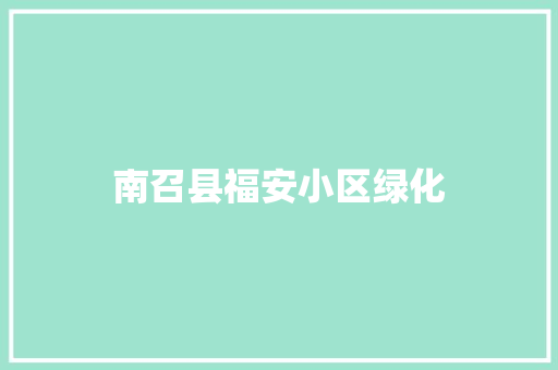 南召县福安小区绿化