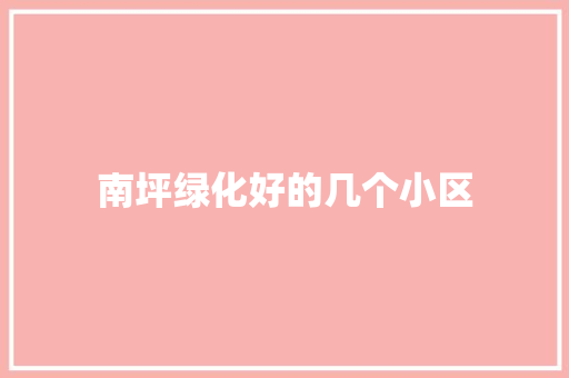 南坪绿化好的几个小区